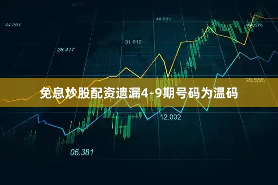免息炒股配资遗漏4-9期号码为温码
