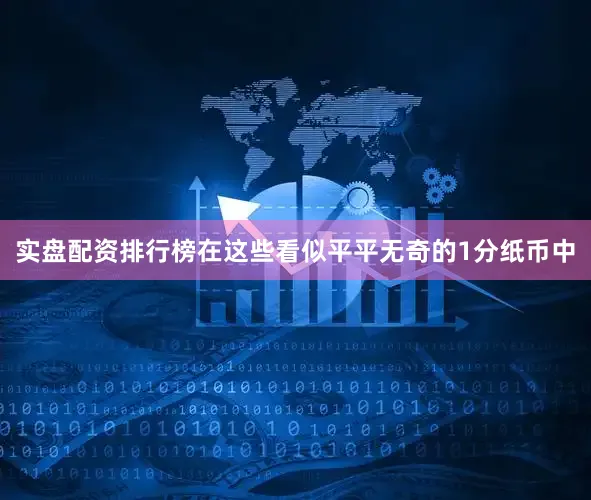 实盘配资排行榜在这些看似平平无奇的1分纸币中