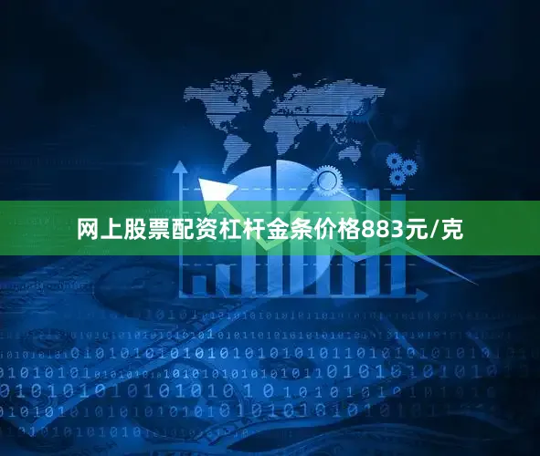 网上股票配资杠杆金条价格883元/克