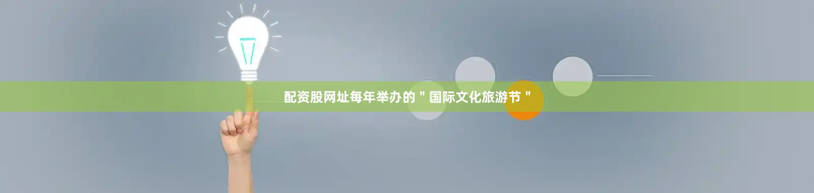 配资股网址每年举办的＂国际文化旅游节＂