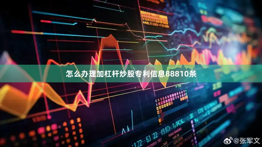 怎么办理加杠杆炒股专利信息88810条