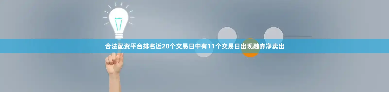 合法配资平台排名近20个交易日中有11个交易日出现融券净卖出
