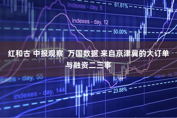 红和古 中报观察 万国数据 来自京津冀的大订单与融资二三事
